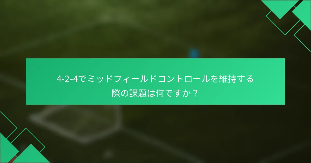 4-2-4でミッドフィールドコントロールを維持する際の課題は何ですか？