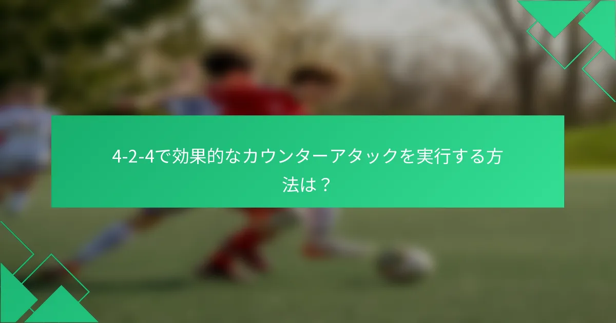 4-2-4で効果的なカウンターアタックを実行する方法は？