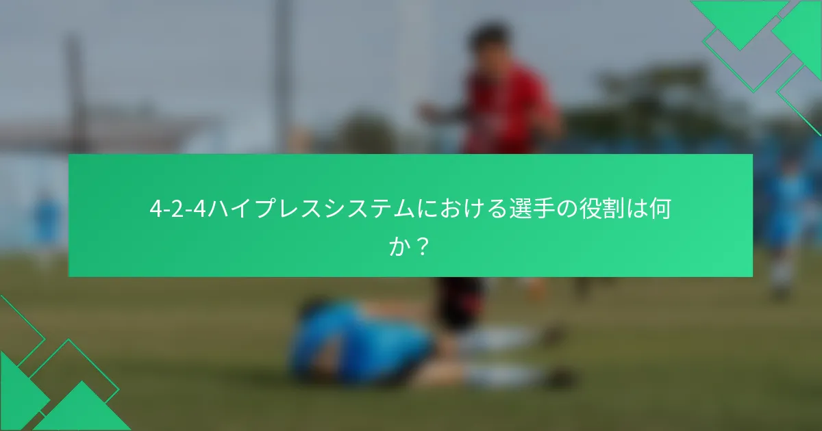 4-2-4ハイプレスシステムにおける選手の役割は何か？