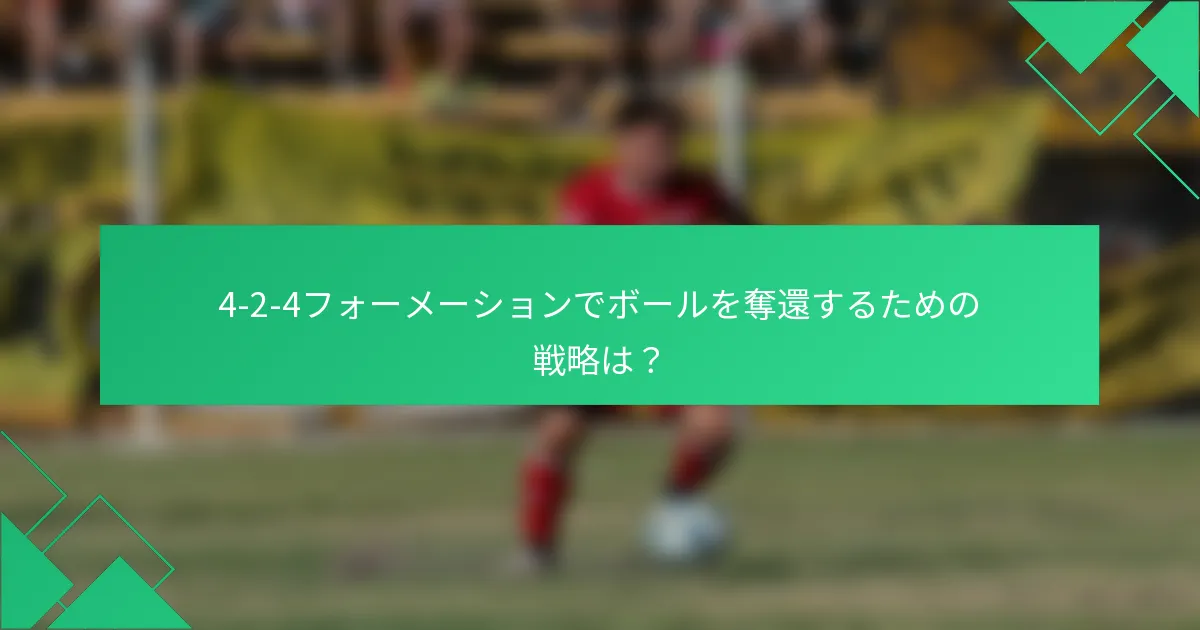 4-2-4フォーメーションでボールを奪還するための戦略は?