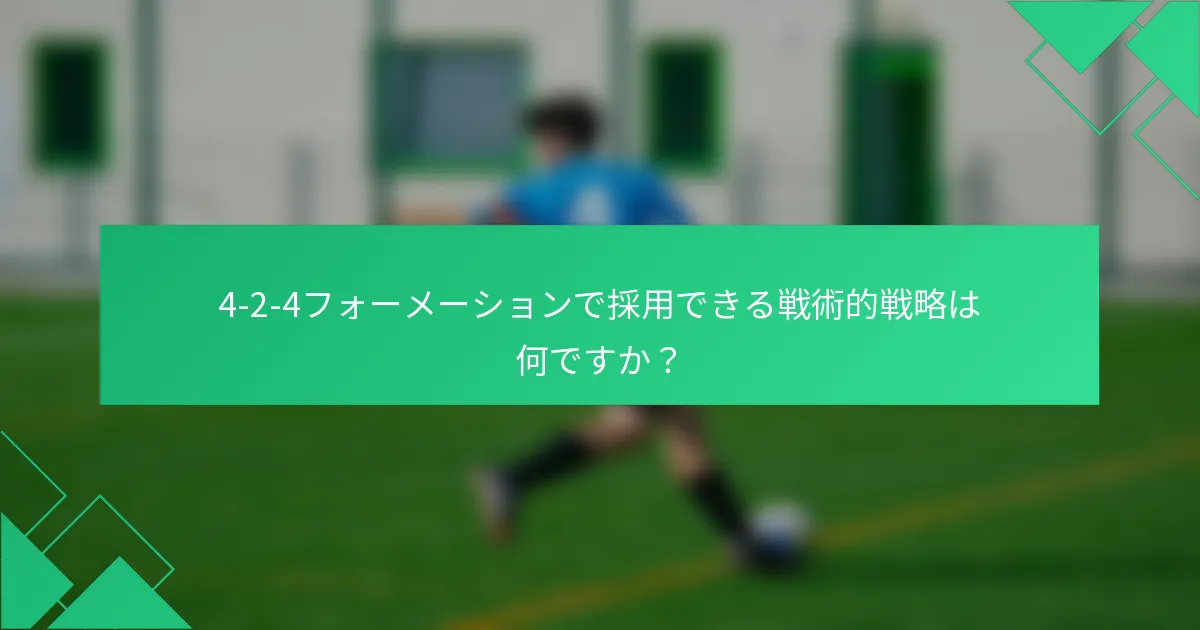 4-2-4フォーメーションで採用できる戦術的戦略は何ですか?