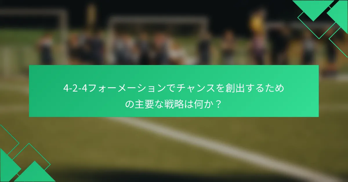 4-2-4フォーメーションでチャンスを創出するための主要な戦略は何か?