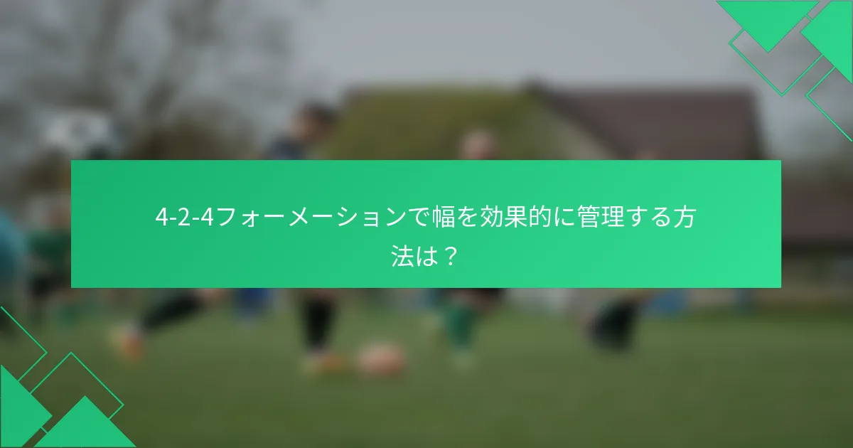 4-2-4フォーメーションで幅を効果的に管理する方法は？
