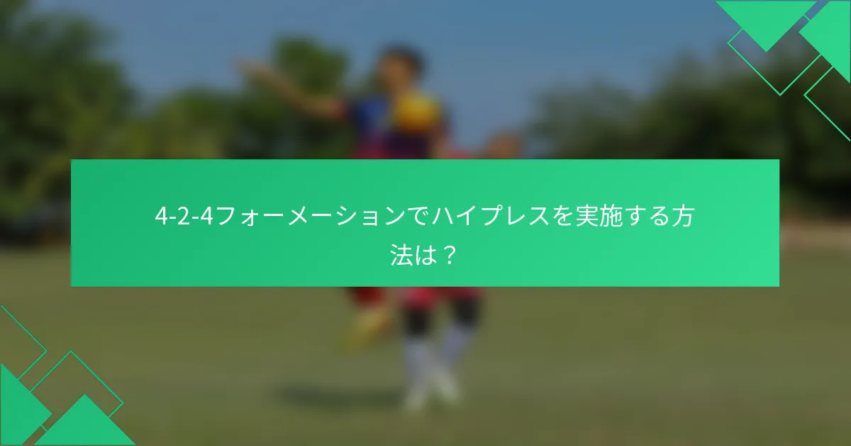 4-2-4フォーメーションでハイプレスを実施する方法は？