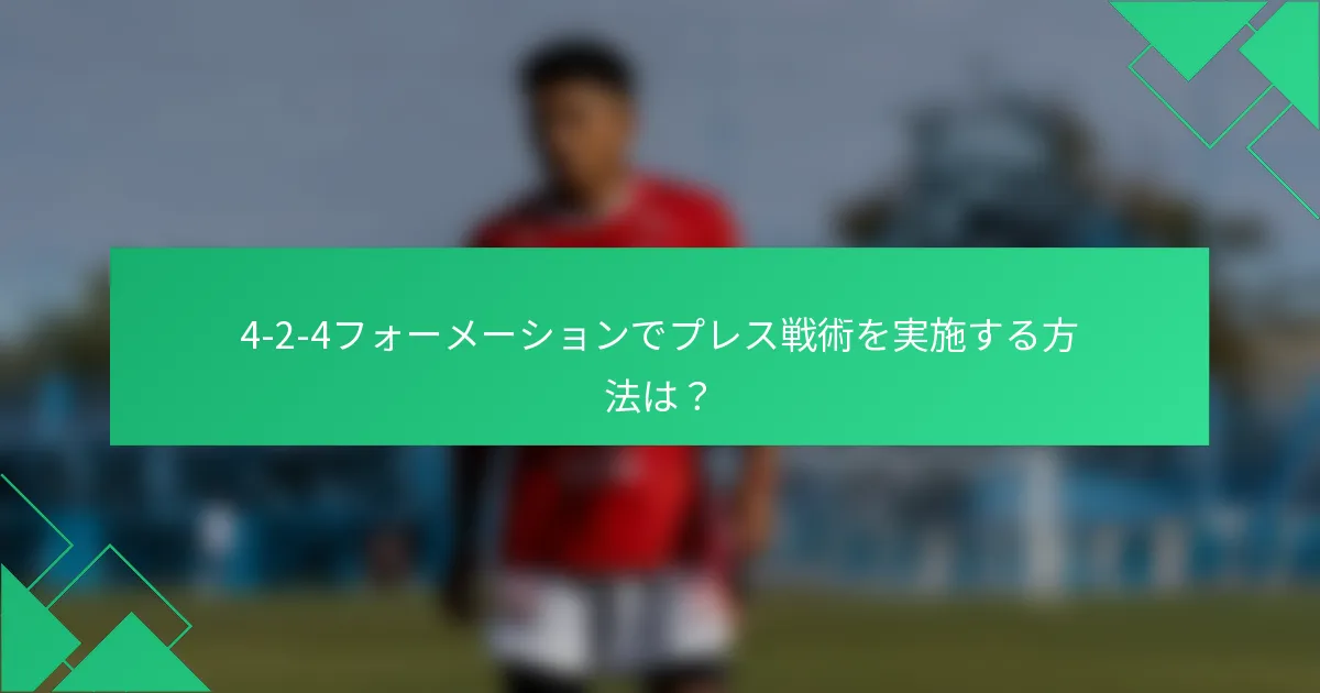 4-2-4フォーメーションでプレス戦術を実施する方法は？
