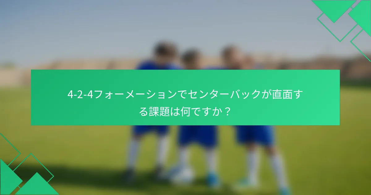 4-2-4フォーメーションでセンターバックが直面する課題は何ですか？
