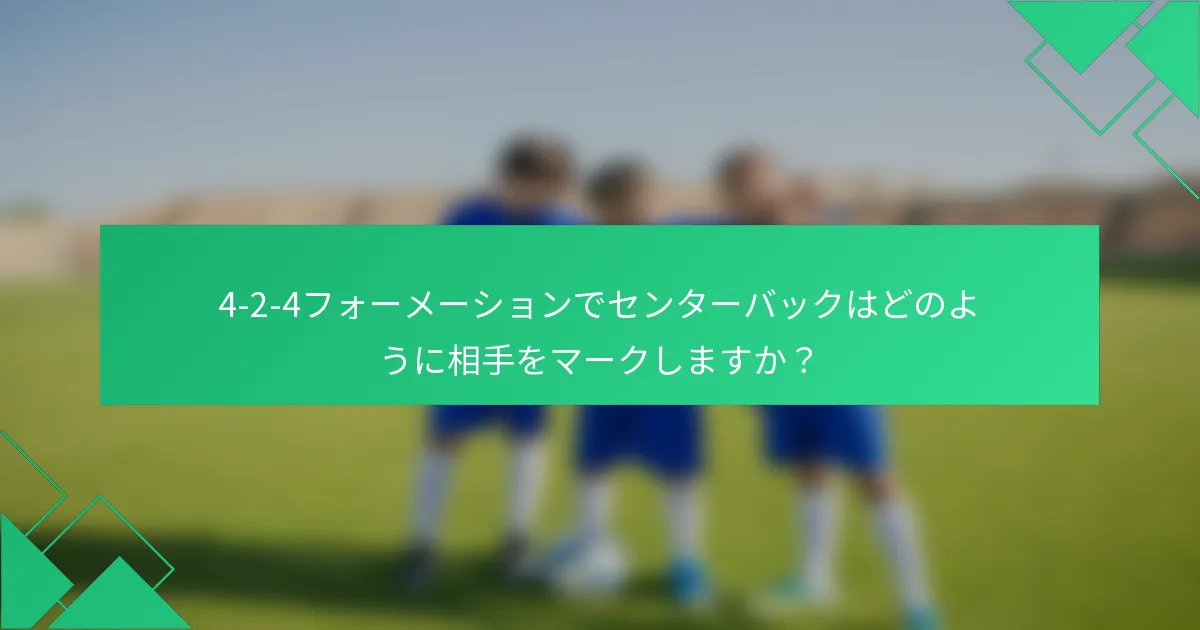 4-2-4フォーメーションでセンターバックはどのように相手をマークしますか？