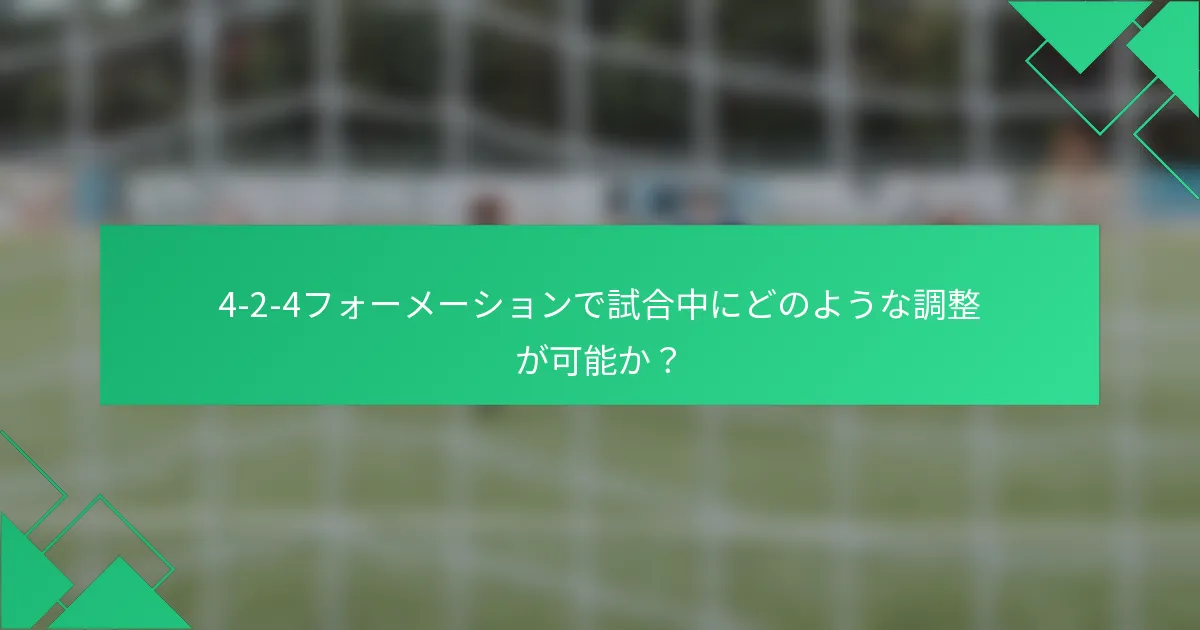 4-2-4フォーメーションで試合中にどのような調整が可能か？