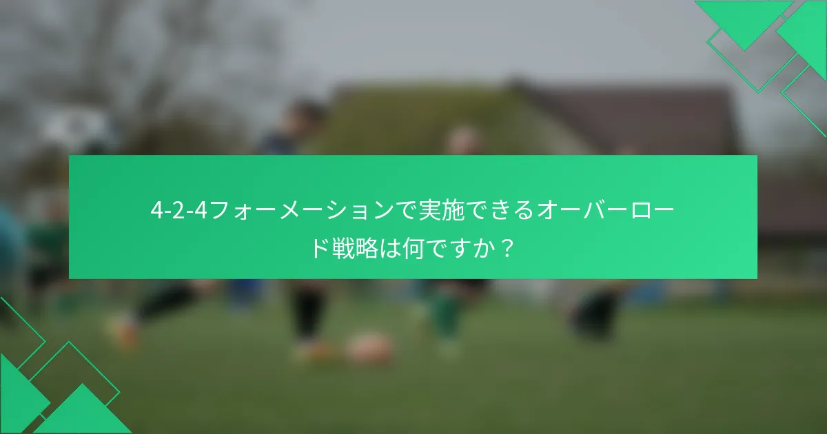 4-2-4フォーメーションで実施できるオーバーロード戦略は何ですか？