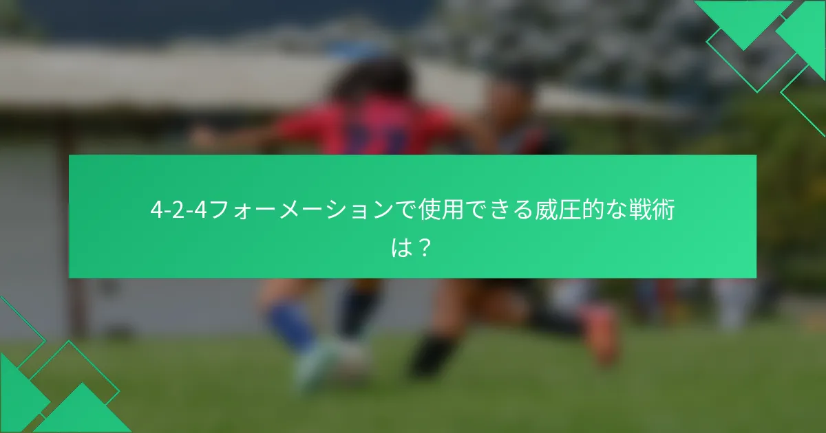4-2-4フォーメーションで使用できる威圧的な戦術は？