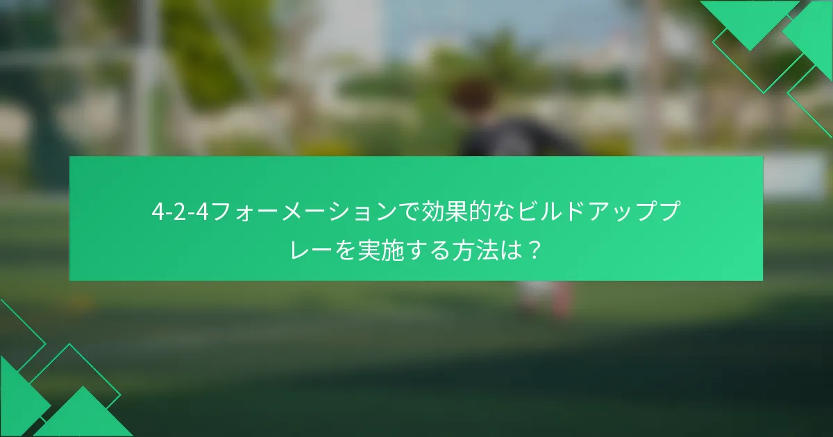 4-2-4フォーメーションで効果的なビルドアッププレーを実施する方法は？