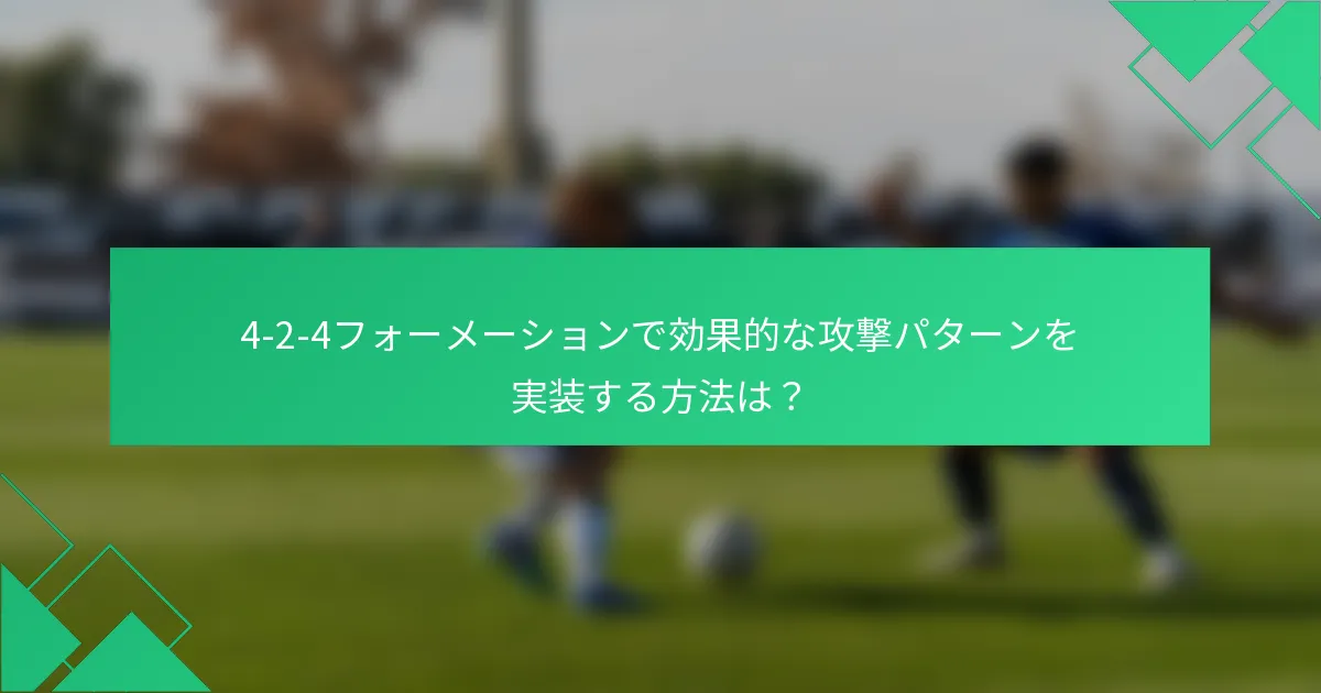 4-2-4フォーメーションで効果的な攻撃パターンを実装する方法は?