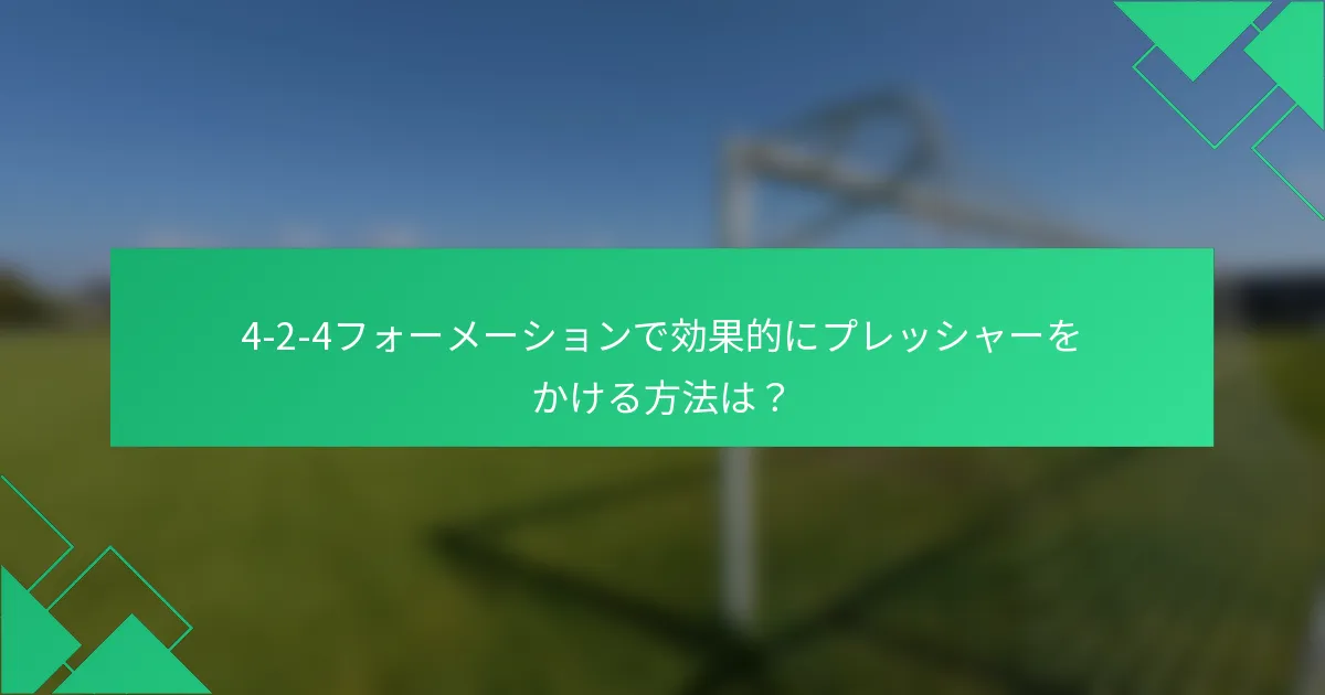 4-2-4フォーメーションで効果的にプレッシャーをかける方法は？