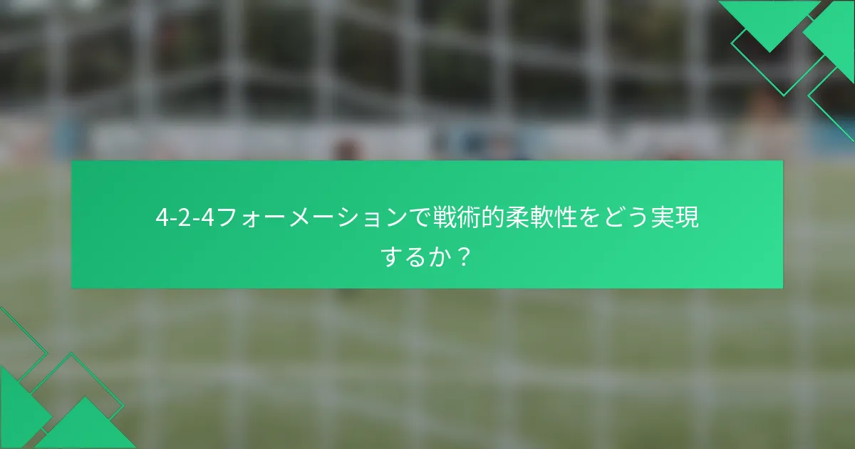 4-2-4フォーメーションで戦術的柔軟性をどう実現するか？