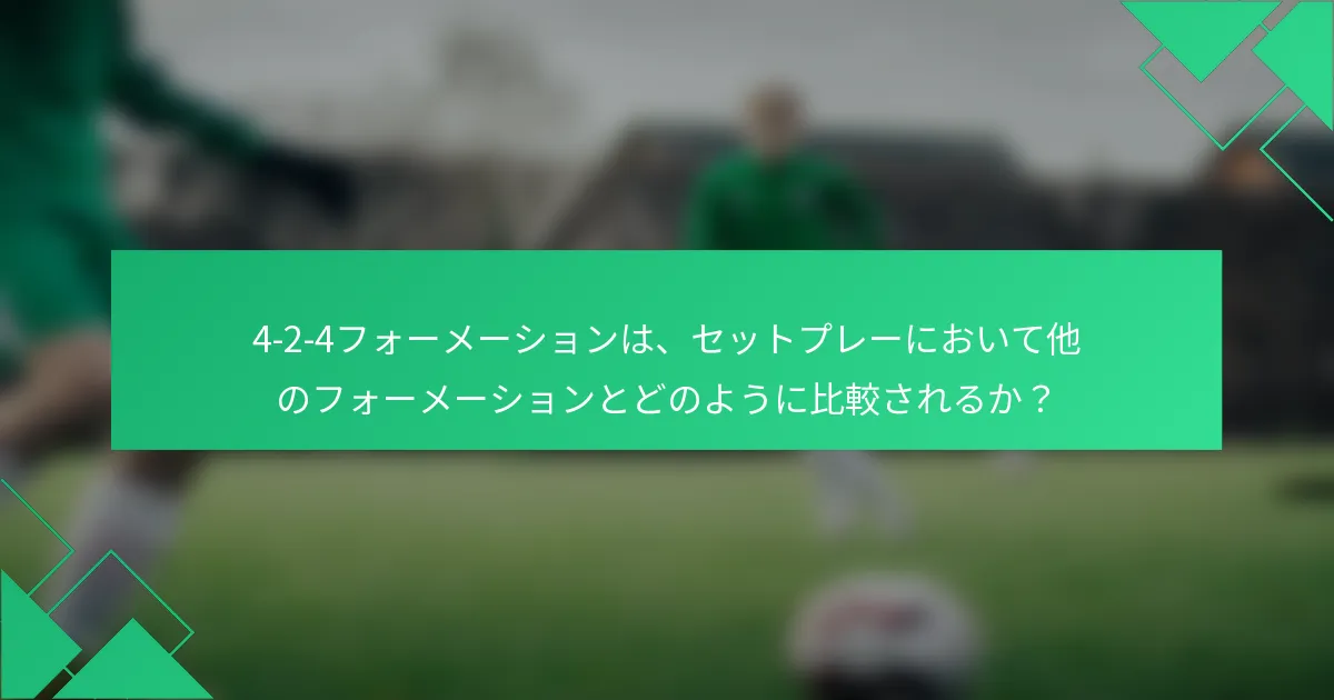 4-2-4フォーメーションは、セットプレーにおいて他のフォーメーションとどのように比較されるか？