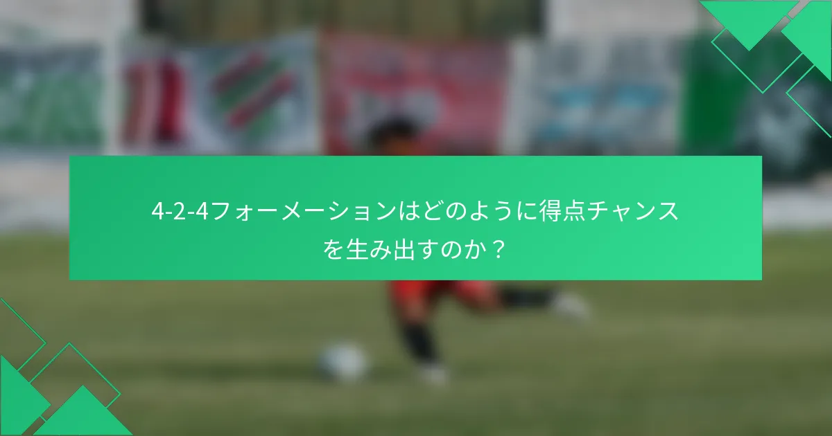 4-2-4フォーメーションはどのように得点チャンスを生み出すのか？