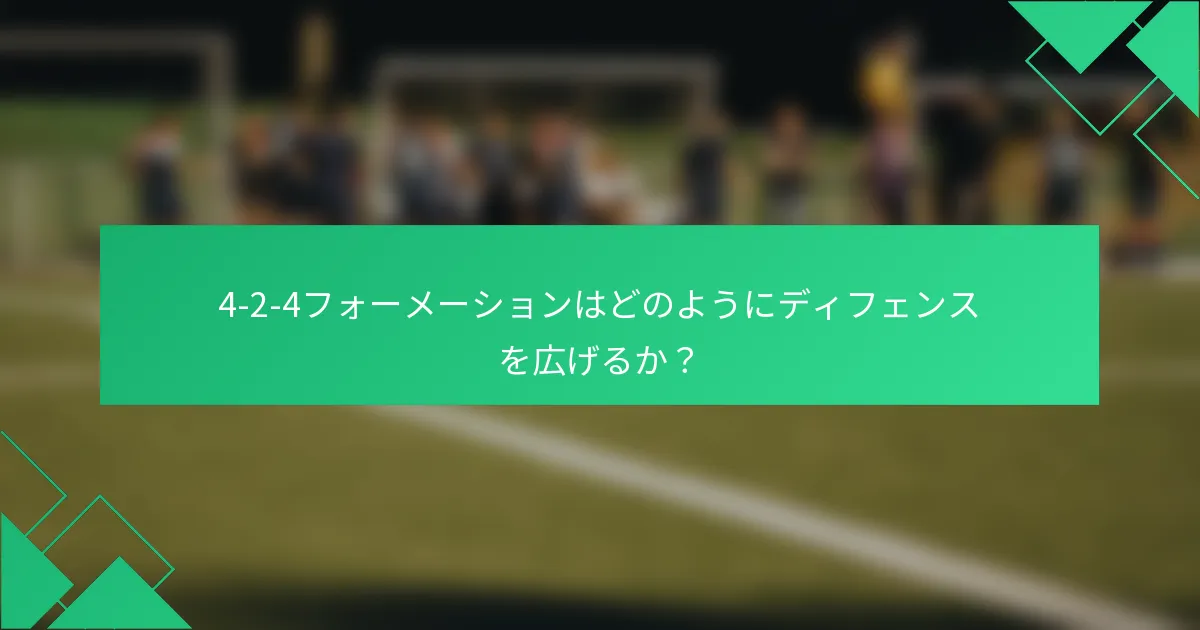 4-2-4フォーメーションはどのようにディフェンスを広げるか?