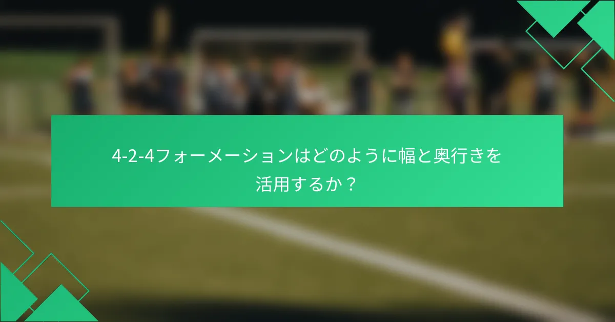 4-2-4フォーメーションはどのように幅と奥行きを活用するか?