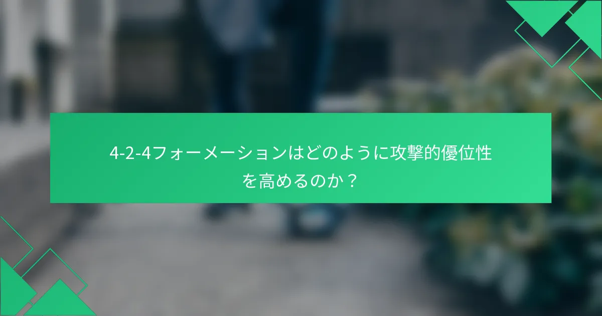 4-2-4フォーメーションはどのように攻撃的優位性を高めるのか?