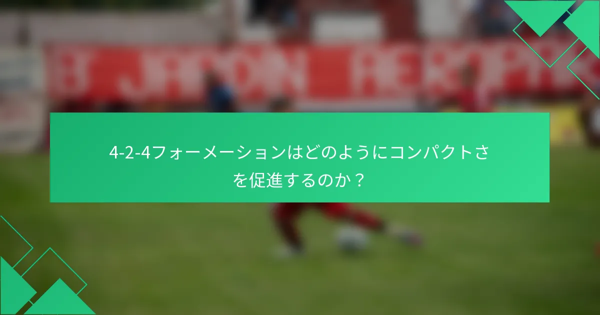 4-2-4フォーメーションはどのようにコンパクトさを促進するのか？