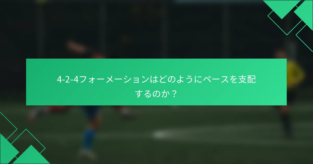 4-2-4フォーメーションはどのようにペースを支配するのか？