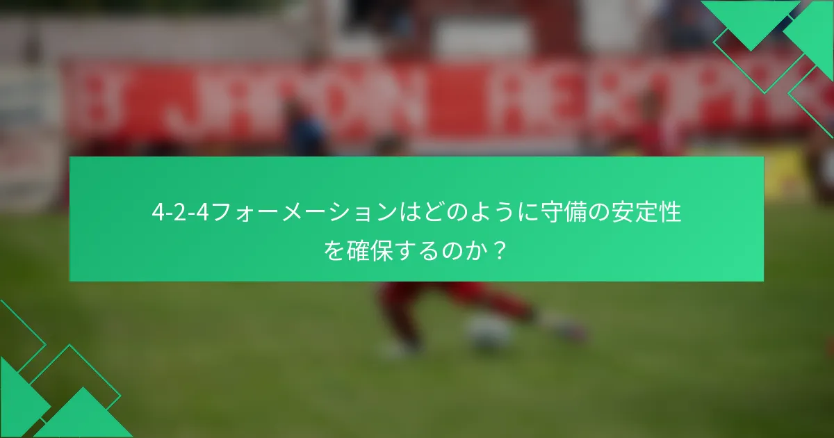 4-2-4フォーメーションはどのように守備の安定性を確保するのか？