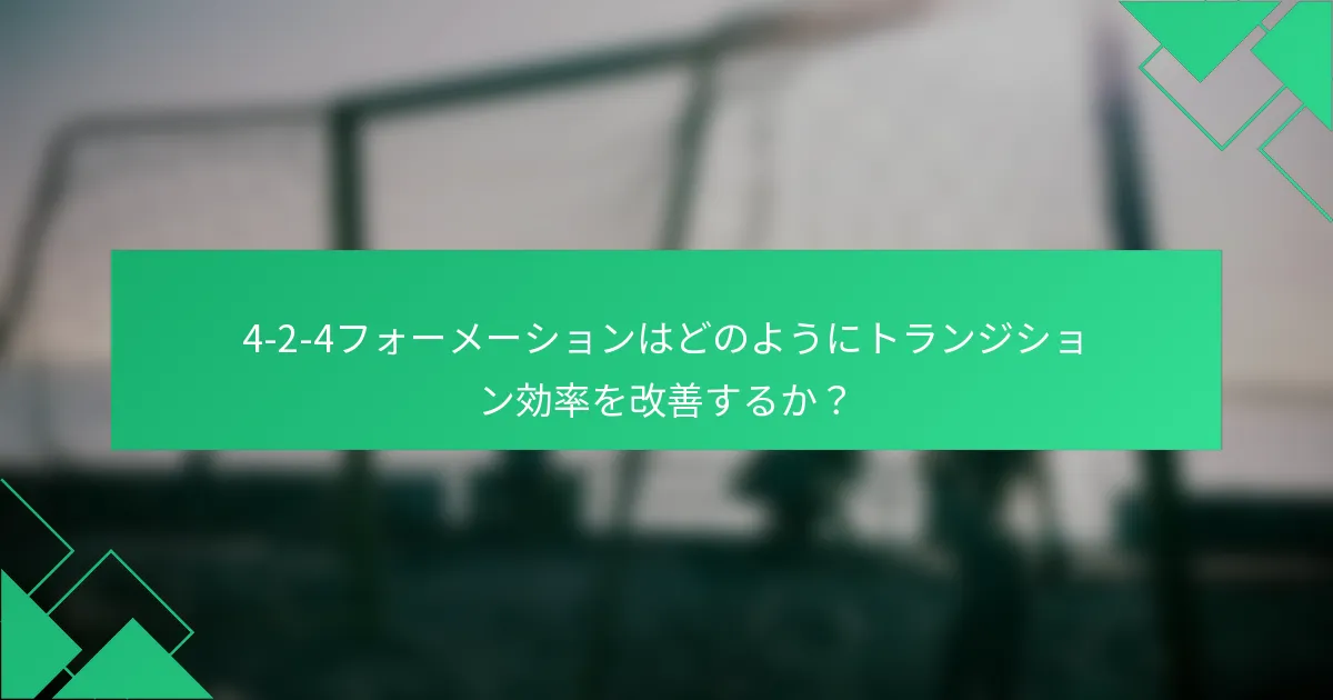 4-2-4フォーメーションはどのようにトランジション効率を改善するか？