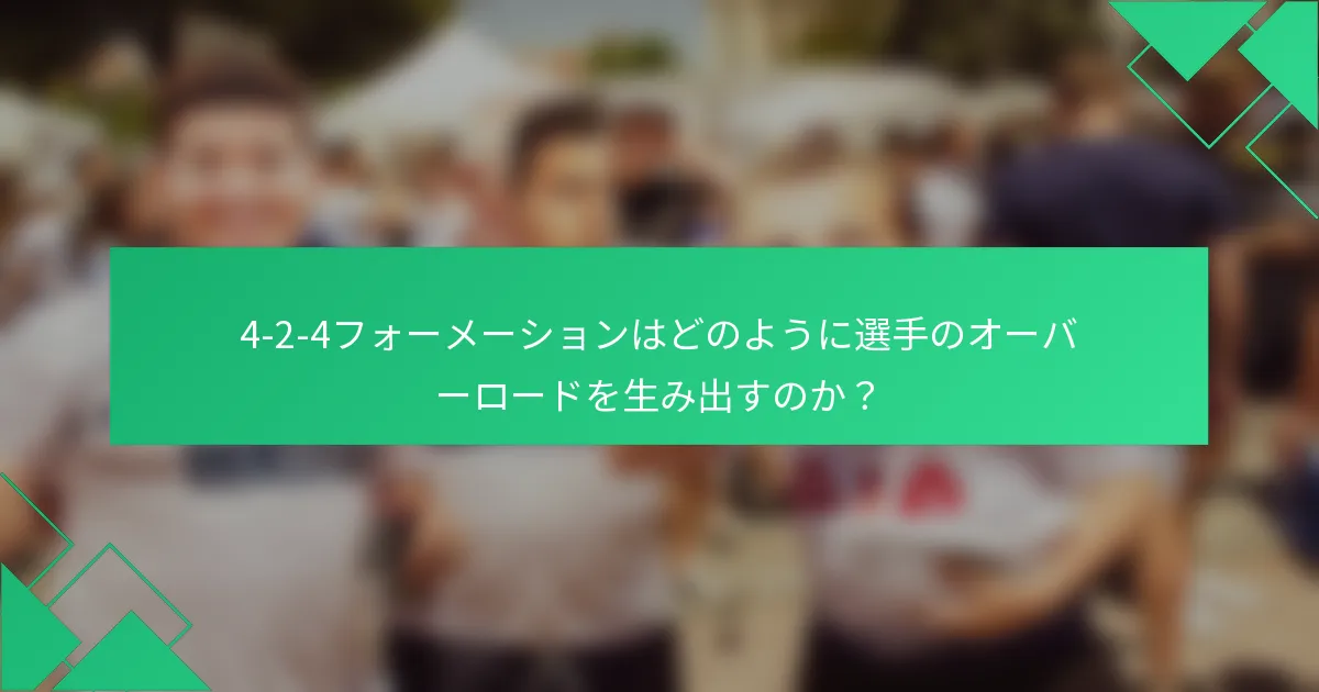 4-2-4フォーメーションはどのように選手のオーバーロードを生み出すのか？