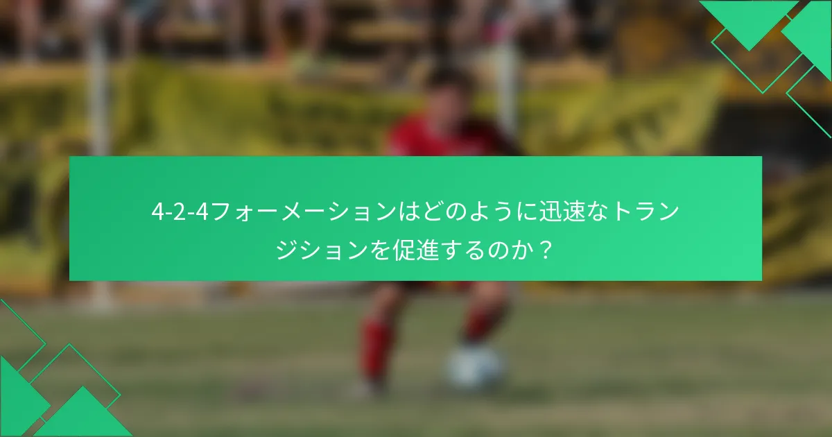 4-2-4フォーメーションはどのように迅速なトランジションを促進するのか?