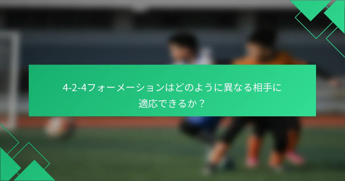 4-2-4フォーメーションはどのように異なる相手に適応できるか?