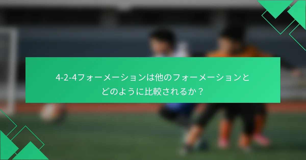 4-2-4フォーメーションは他のフォーメーションとどのように比較されるか？