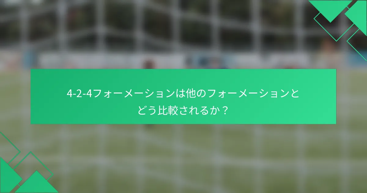 4-2-4フォーメーションは他のフォーメーションとどう比較されるか？