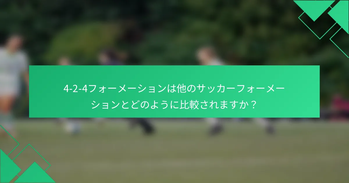 4-2-4フォーメーションは他のサッカーフォーメーションとどのように比較されますか？