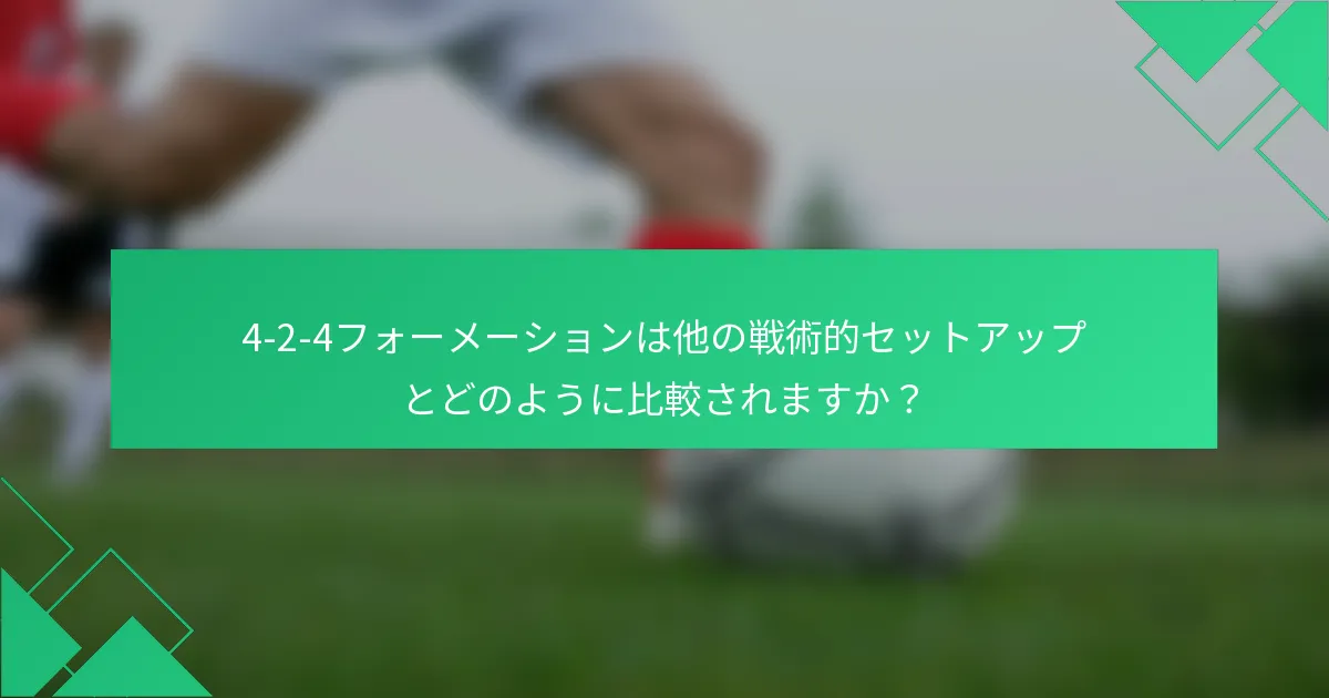 4-2-4フォーメーションは他の戦術的セットアップとどのように比較されますか？