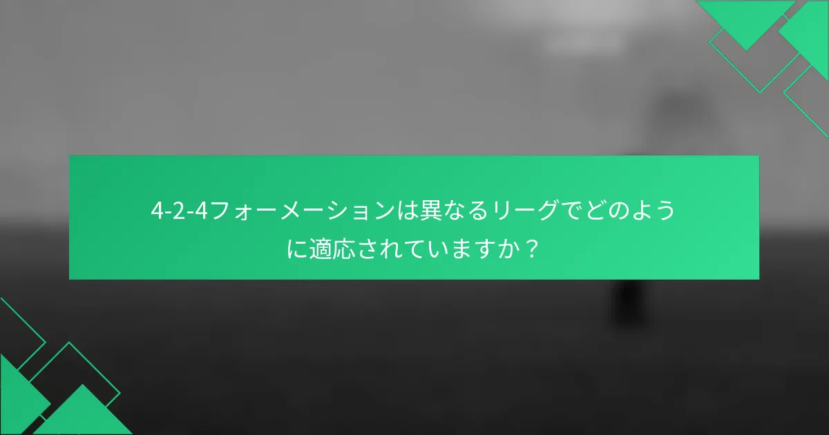 4-2-4フォーメーションは異なるリーグでどのように適応されていますか？