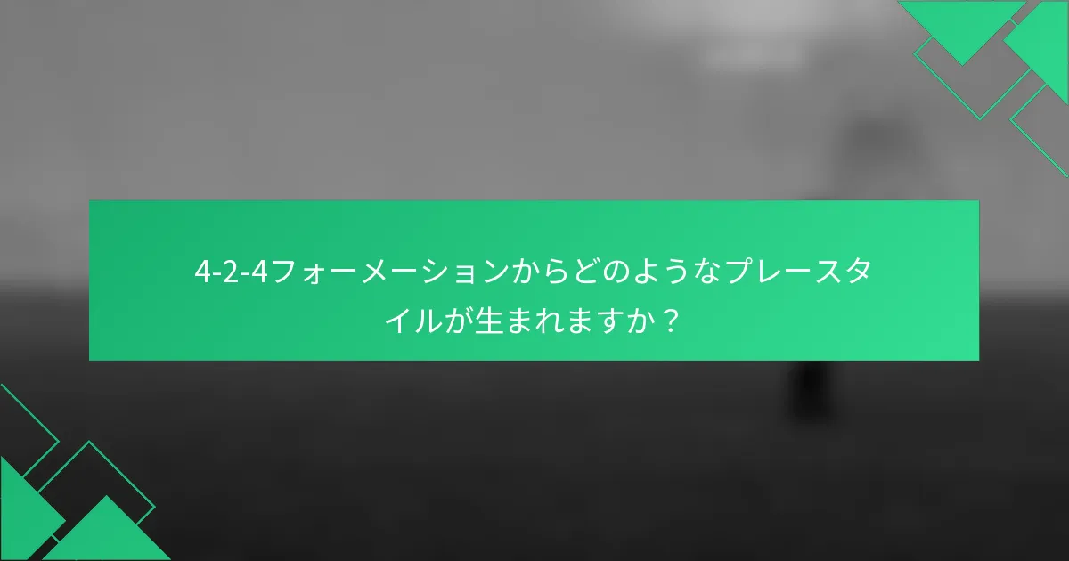 4-2-4フォーメーションからどのようなプレースタイルが生まれますか？