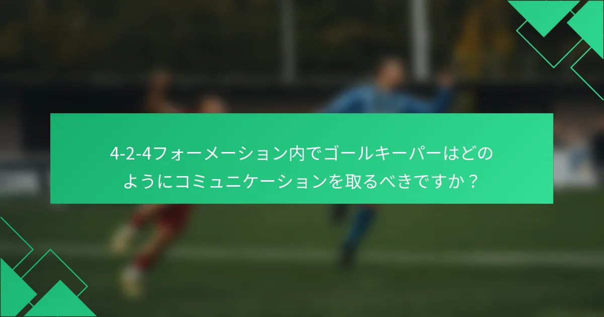 4-2-4フォーメーション内でゴールキーパーはどのようにコミュニケーションを取るべきですか？