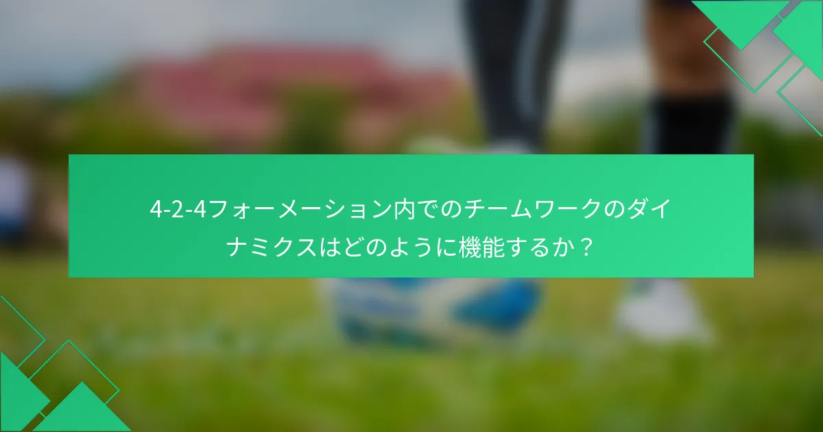 4-2-4フォーメーション内でのチームワークのダイナミクスはどのように機能するか？