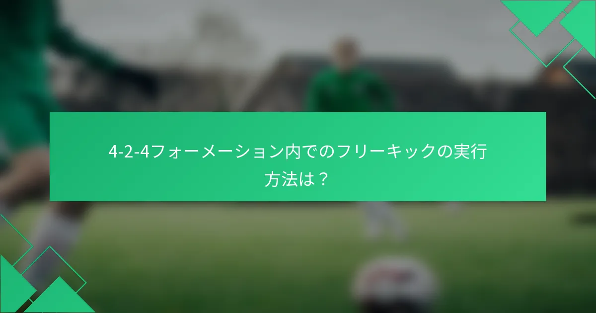 4-2-4フォーメーション内でのフリーキックの実行方法は？