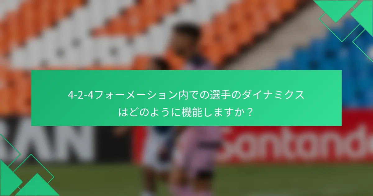 4-2-4フォーメーション内での選手のダイナミクスはどのように機能しますか？