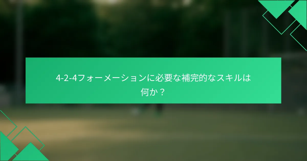4-2-4フォーメーションに必要な補完的なスキルは何か？