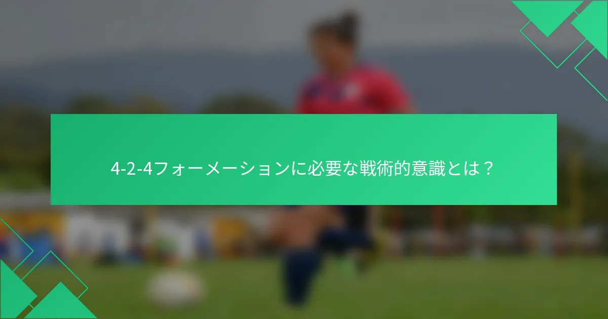 4-2-4フォーメーションに必要な戦術的意識とは?