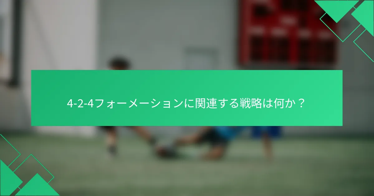 4-2-4フォーメーションに関連する戦略は何か？