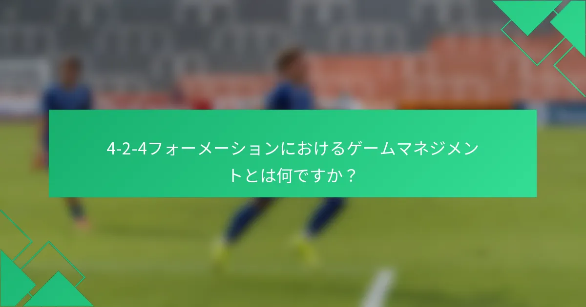 4-2-4フォーメーションにおけるゲームマネジメントとは何ですか？