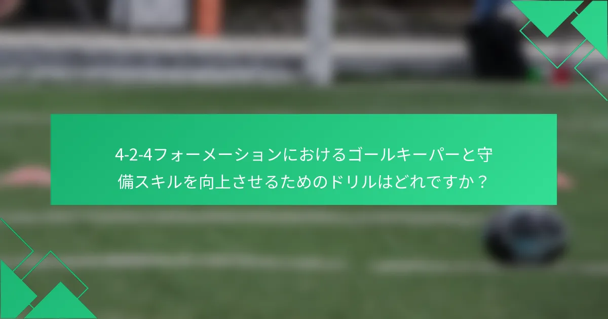 4-2-4フォーメーションにおけるゴールキーパーと守備スキルを向上させるためのドリルはどれですか?