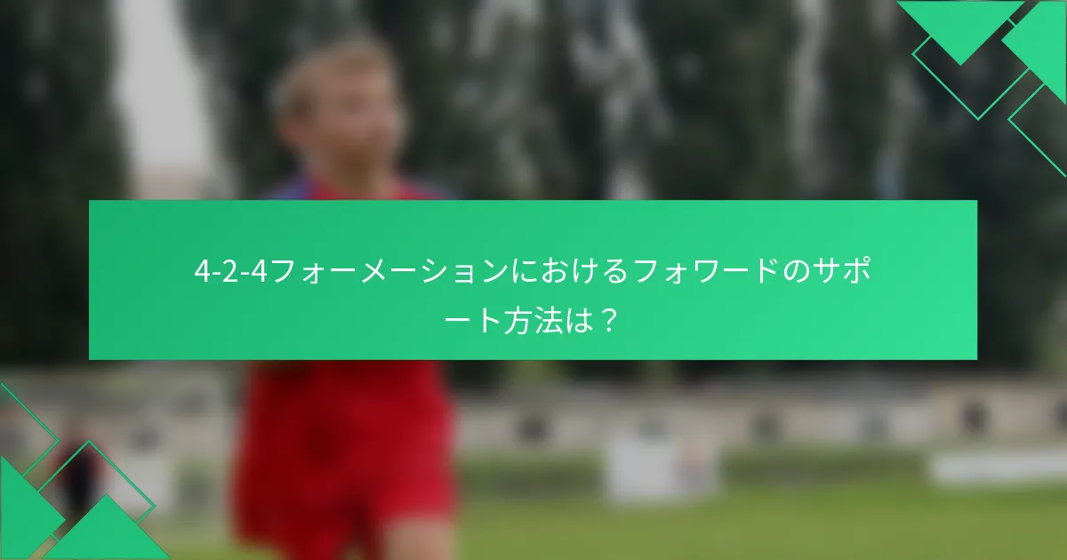 4-2-4フォーメーションにおけるフォワードのサポート方法は？