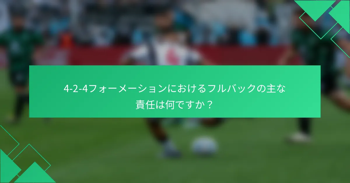 4-2-4フォーメーションにおけるフルバックの主な責任は何ですか？