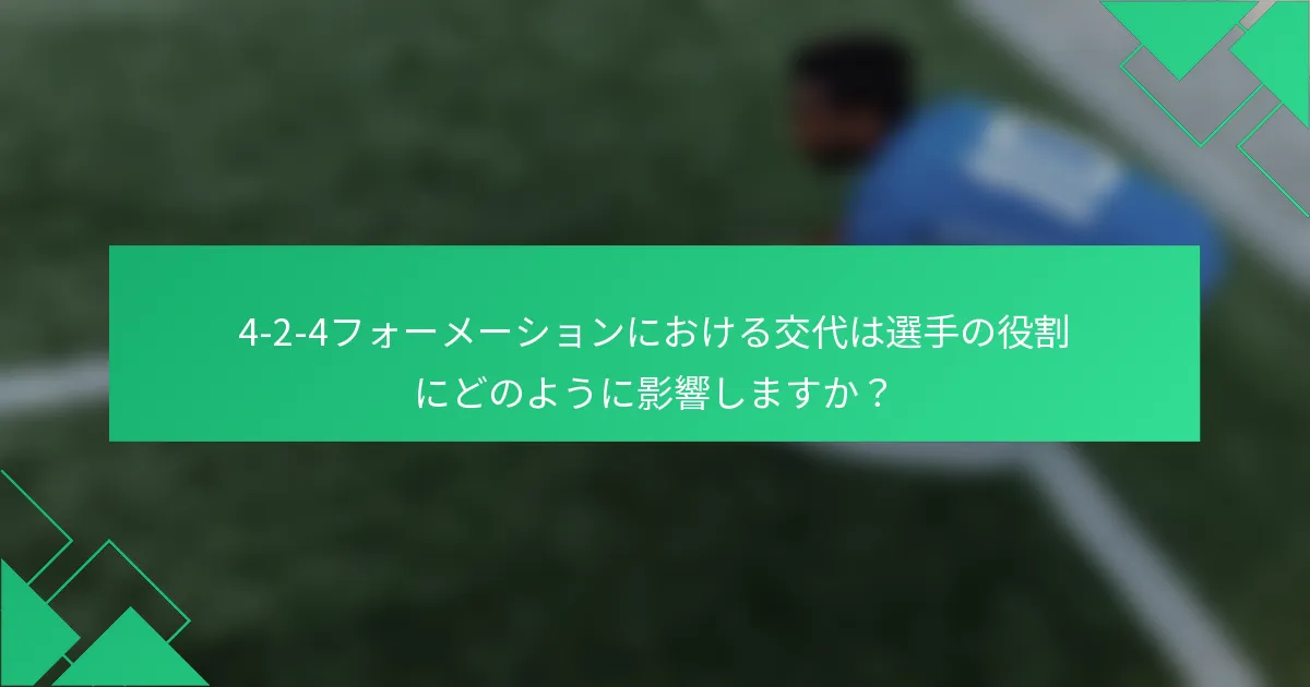 4-2-4フォーメーションにおける交代は選手の役割にどのように影響しますか？