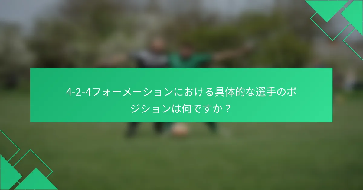 4-2-4フォーメーションにおける具体的な選手のポジションは何ですか？