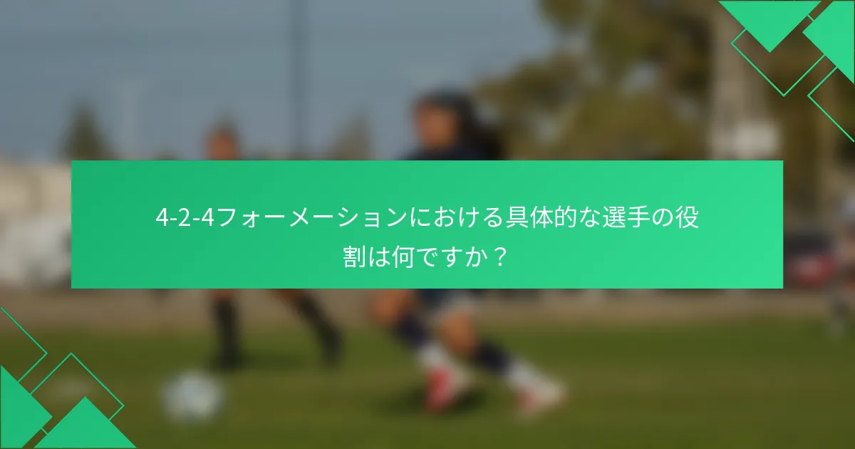 4-2-4フォーメーションにおける具体的な選手の役割は何ですか？